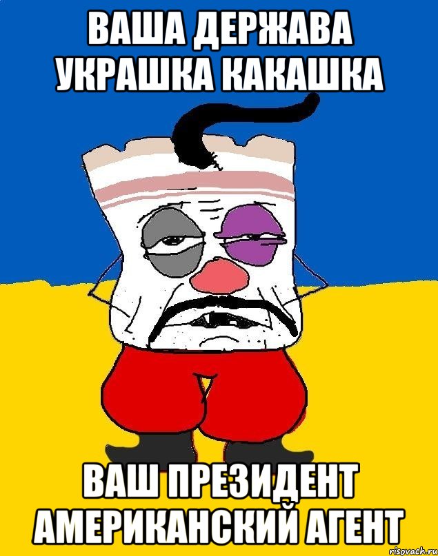 Ваша держава украшка какашка Ваш президент американский агент, Мем Западенец - тухлое сало