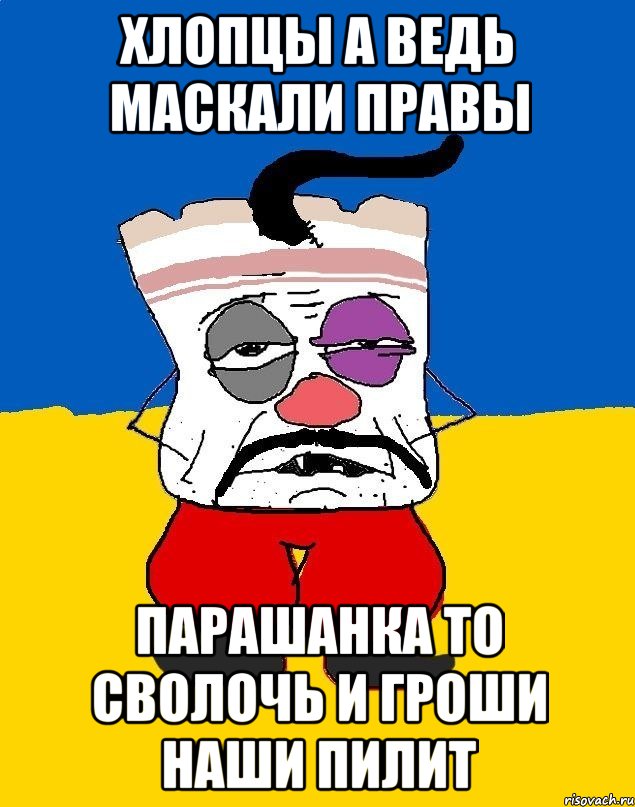 Хлопцы а ведь маскали правы Парашанка то сволочь и гроши наши пилит, Мем Западенец - тухлое сало