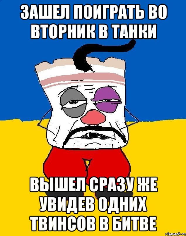 Зашел поиграть во вторник в танки Вышел сразу же увидев одних твинсов в битве, Мем Западенец - тухлое сало