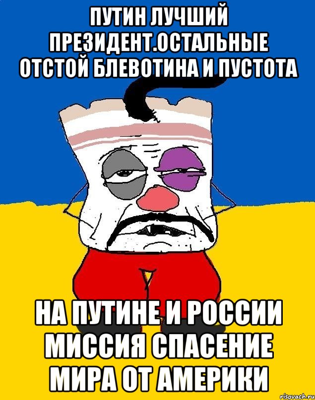 Путин лучший президент.остальные отстой блевотина и пустота На путине и россии миссия спасение мира от америки, Мем Западенец - тухлое сало