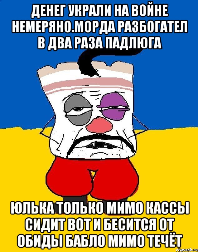 Денег украли на войне немеряно.морда разбогател в два раза падлюга Юлька только мимо кассы сидит вот и бесится от обиды бабло мимо течёт, Мем Западенец - тухлое сало