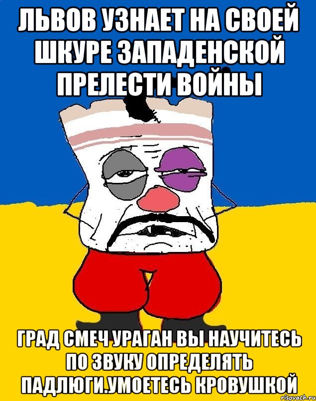 Львов узнает на своей шкуре западенской прелести войны Град смеч ураган вы научитесь по звуку определять падлюги.умоетесь кровушкой, Мем Западенец - тухлое сало