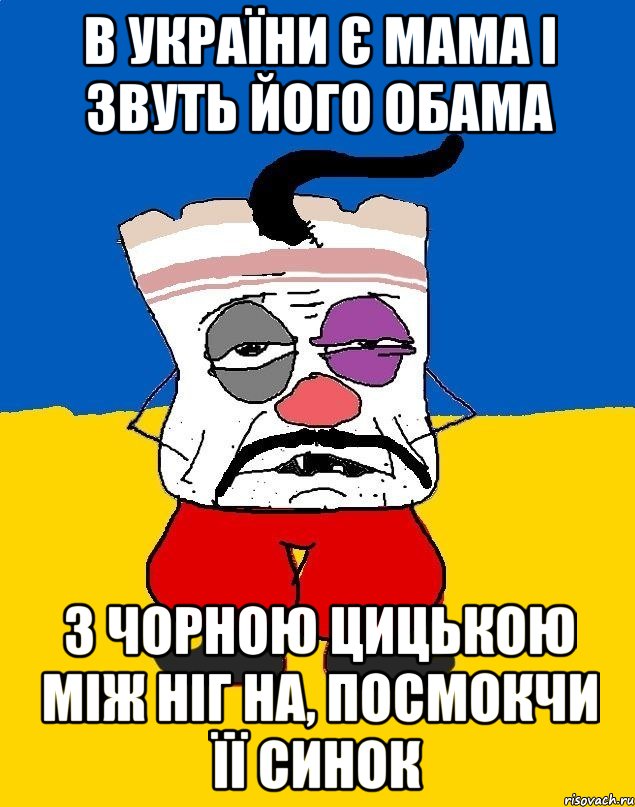 В України є Мама І звуть його Обама З чорною цицькою між ніг На, посмокчи її синок, Мем Западенец - тухлое сало