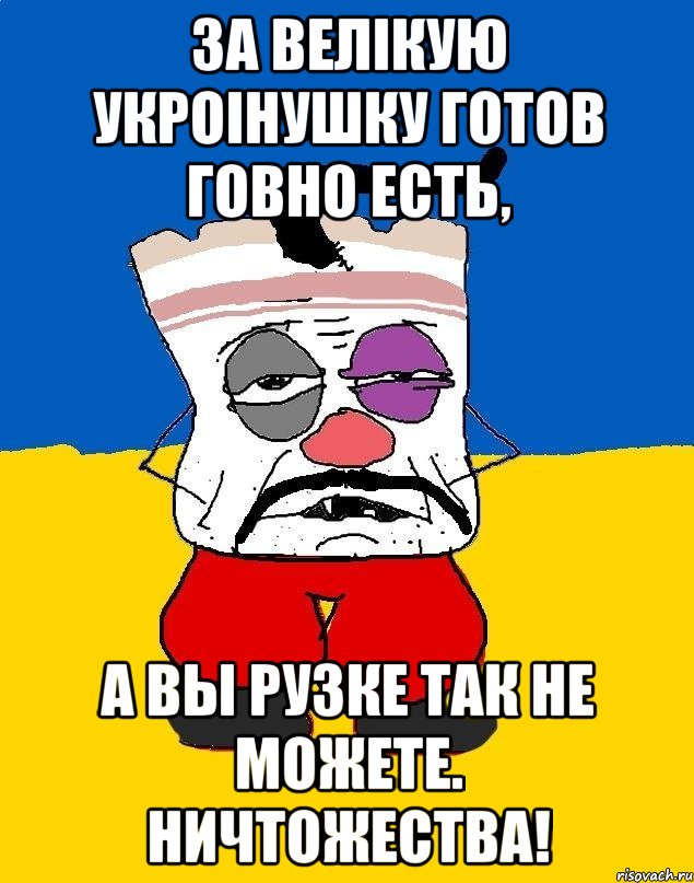 За велiкую Укроiнушку готов говно есть, А вы рузке так не можете. Ничтожества!, Мем Западенец - тухлое сало