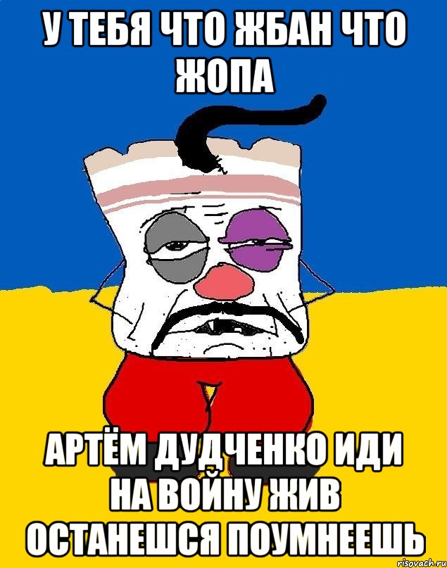 У тебя что жбан что жопа Артём дудченко иди на войну жив останешся поумнеешь, Мем Западенец - тухлое сало