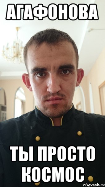 агафонова ты просто космос
