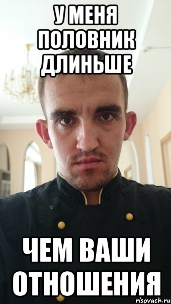 у меня половник длиньше чем ваши отношения