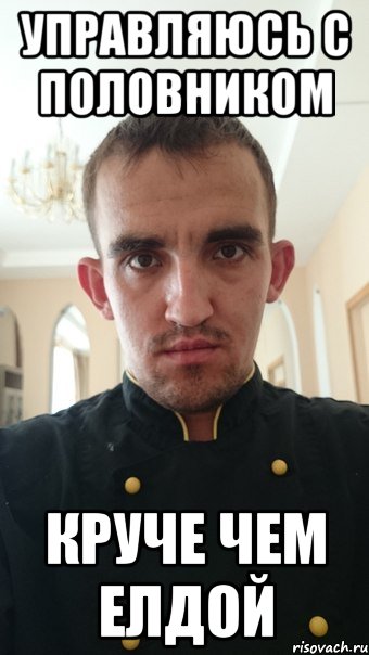 управляюсь с половником круче чем елдой