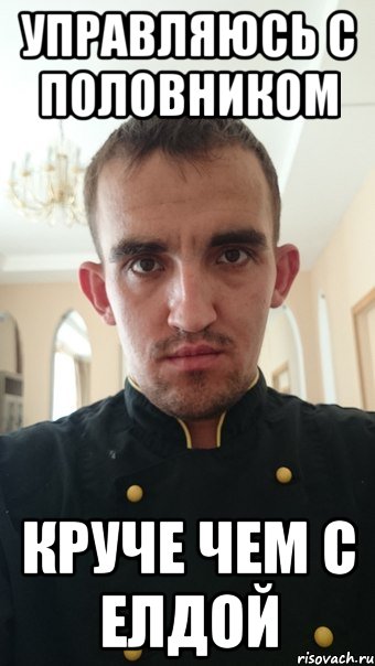 управляюсь с половником круче чем с елдой