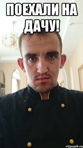 поехали на дачу! 