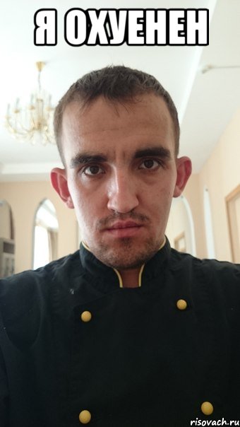 я охуенен 