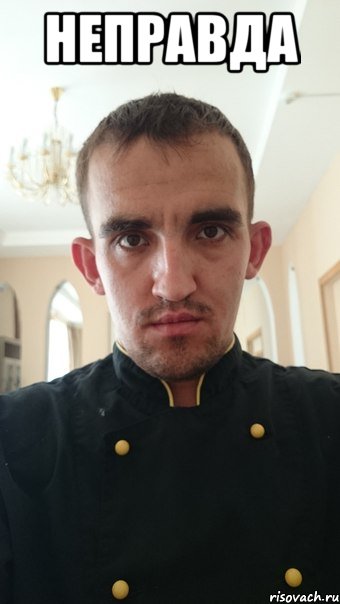 неправда 
