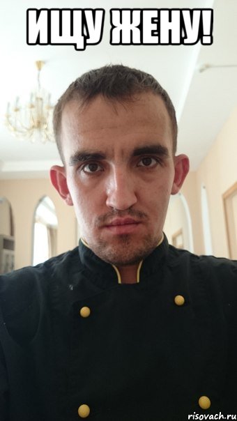 ищу жену! 