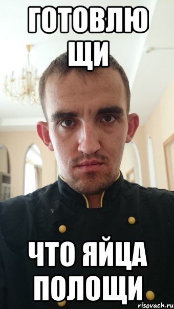 готовлю щи что яйца полощи
