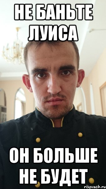 не баньте луиса он больше не будет