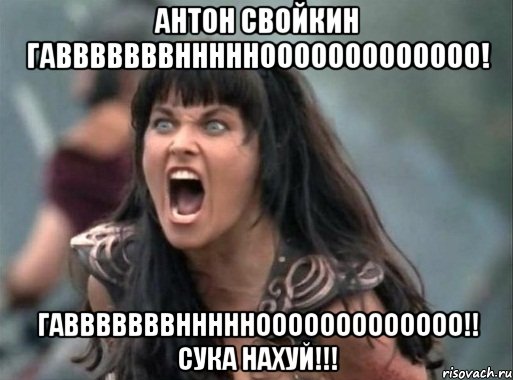 Антон Свойкин ГАВВВВВВВНННННООООООООООООО! ГАВВВВВВВНННННООООООООООООО!! СУКА НАХУЙ!!!