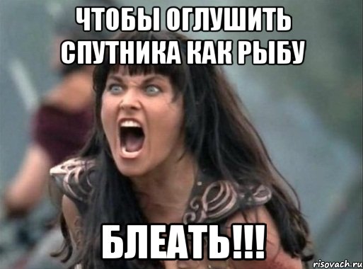 чтобы оглушить спутника как рыбу БЛЕАТЬ!!!