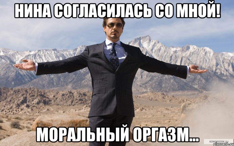 Нина согласилась со мной! Моральный оргазм..., Мем железный человек