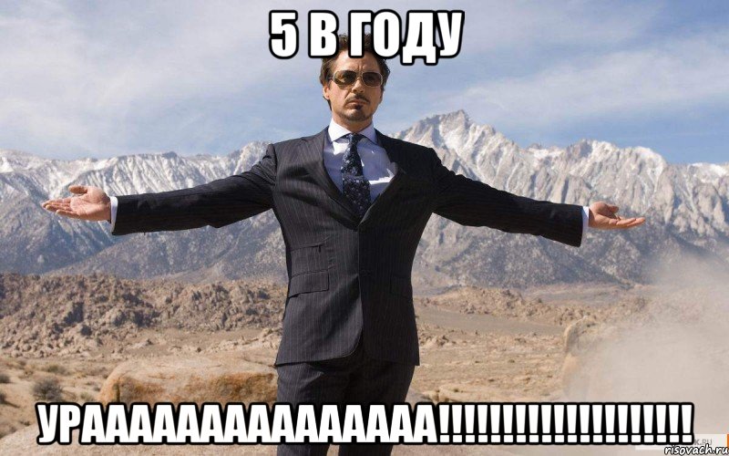 5 в году урааааааааааааааа!!!!!!!!!!!!!!!!!!!!, Мем железный человек