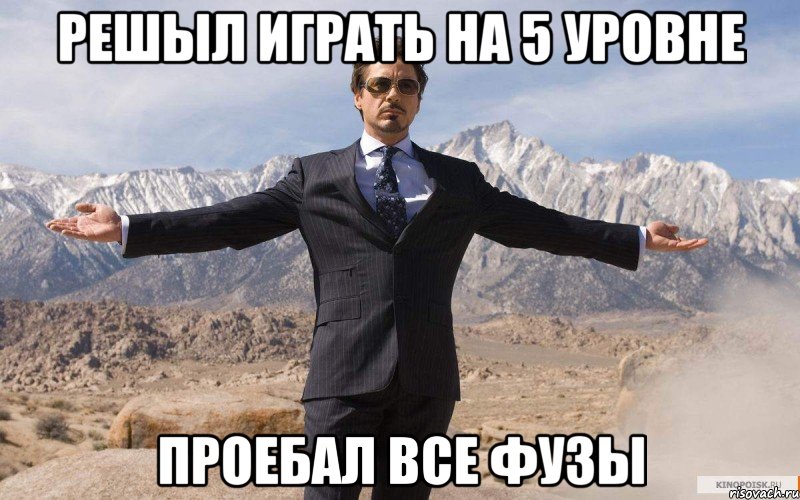 Решыл играть на 5 уровне Проебал все фузы, Мем железный человек