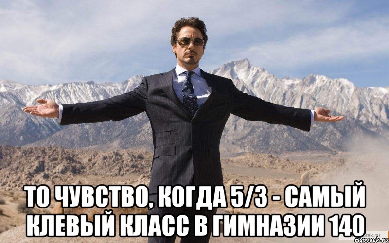  То чувство, когда 5/3 - самый клевый класс в гимназии 140, Мем железный человек