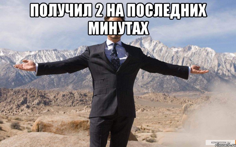 Получил 2 на последних минутах , Мем железный человек