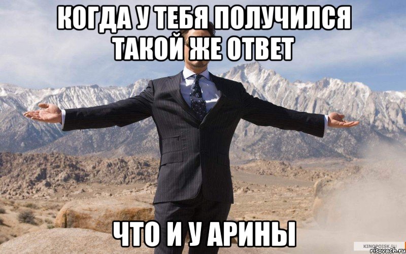 Когда у тебя получился такой же ответ Что и у Арины, Мем железный человек