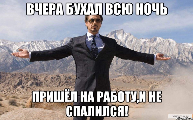 Вчера бухал всю ночь Пришёл на работу,и не спалился!, Мем железный человек