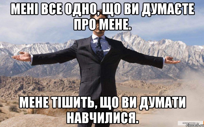 Мені все одно, що ви думаєте про мене. Мене тішить, що ви думати навчилися., Мем железный человек