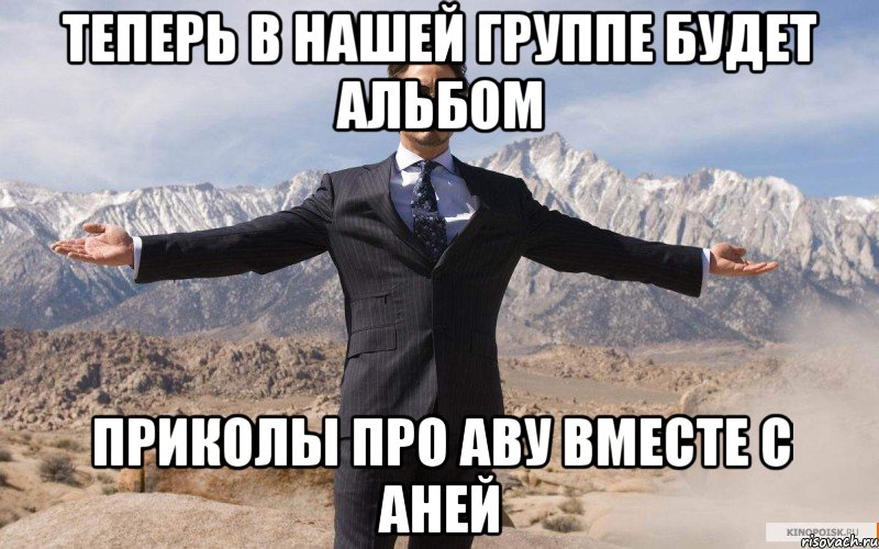 теперь в нашей группе будет альбом приколы про аву вместе с Аней, Мем железный человек