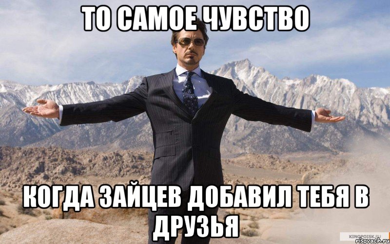 То самое чувство когда Зайцев добавил тебя в друзья, Мем железный человек