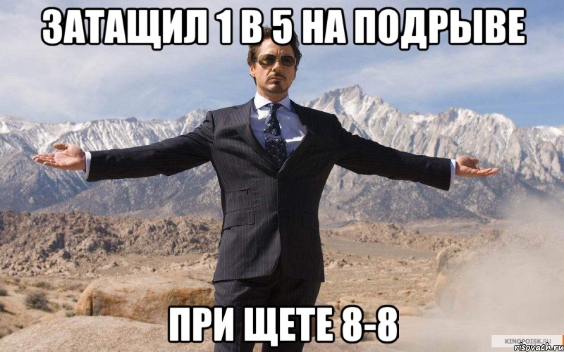 ЗАТАЩИЛ 1 В 5 НА ПОДРЫВЕ ПРИ ЩЕТЕ 8-8, Мем железный человек