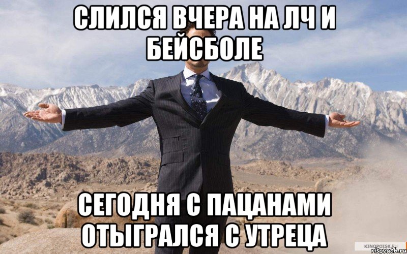 Слился вчера на лч и бейсболе Сегодня с пацанами отыгрался с утреца, Мем железный человек