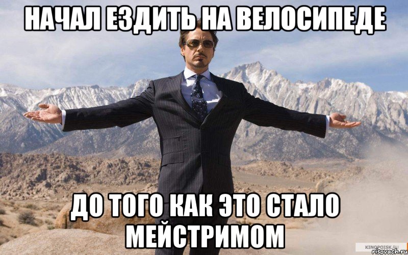 Начал ездить на велосипеде До того как это стало мейстримом, Мем железный человек