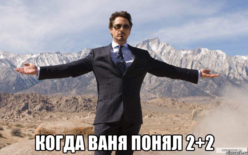  когда ваня понял 2+2, Мем железный человек