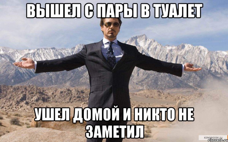 Вышел с пары в туалет Ушел домой и никто не заметил, Мем железный человек