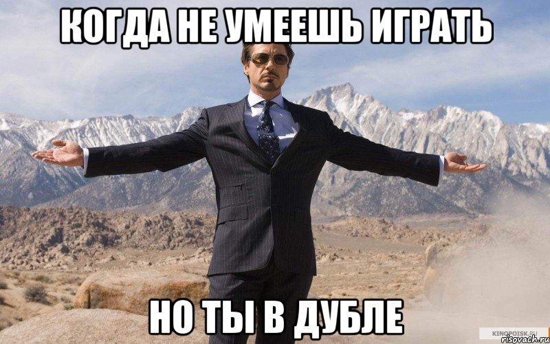 Когда не умеешь играть Но ты в дубле, Мем железный человек