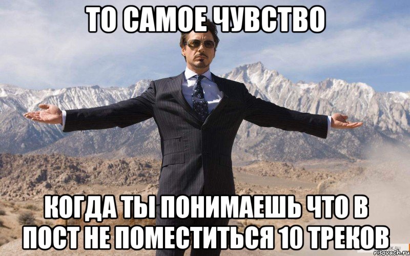 То самое чувство Когда ты понимаешь что в пост не поместиться 10 треков, Мем железный человек