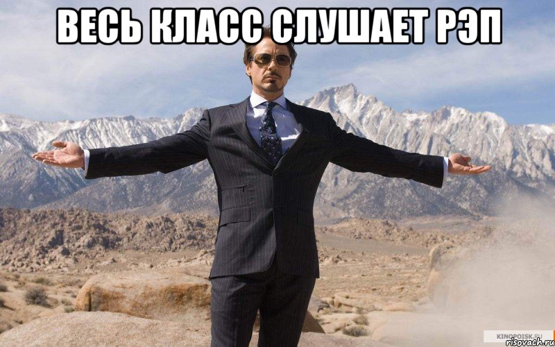 Весь класс слушает Рэп , Мем железный человек