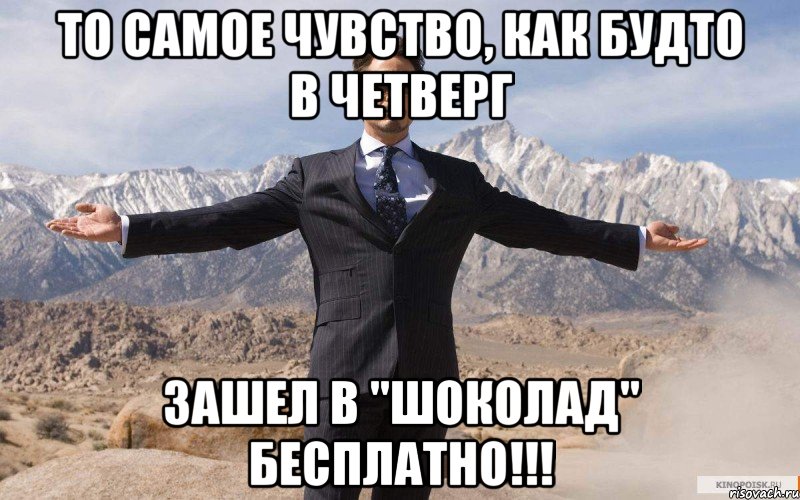 то самое чувство, как будто в четверг зашел в "Шоколад" бесплатно!!!, Мем железный человек