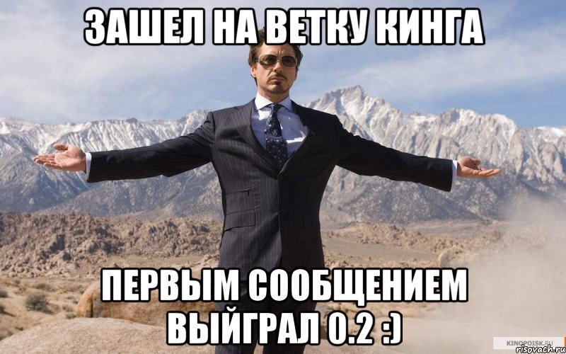 Зашел на ветку Кинга первым сообщением выйграл 0.2 :), Мем железный человек