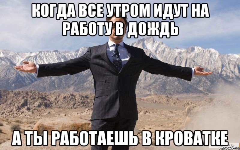 когда все утром идут на работу в дождь а ты работаешь в кроватке, Мем железный человек