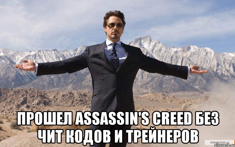  Прошел assassin's creed без чит кодов и трейнеров, Мем железный человек