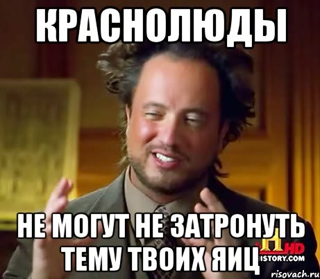 краснолюды не могут не затронуть тему твоих яиц, Мем Женщины (aliens)