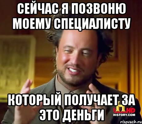 сейчас я позвоню моему специалисту который получает за это деньги, Мем Женщины (aliens)