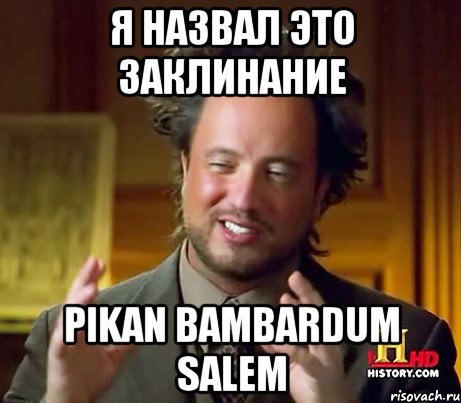 я назвал это заклинание PIKAN BAMBARDUM SALEM, Мем Женщины (aliens)