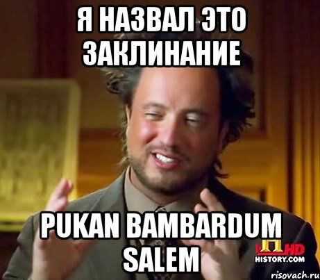 я назвал это заклинание PUKAN BAMBARDUM SALEM, Мем Женщины (aliens)