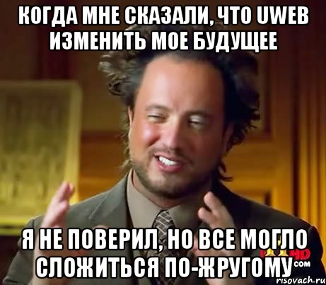 Когда мне сказали, что Uweb изменить мое будущее Я не поверил, но все могло сложиться по-жругому, Мем Женщины (aliens)