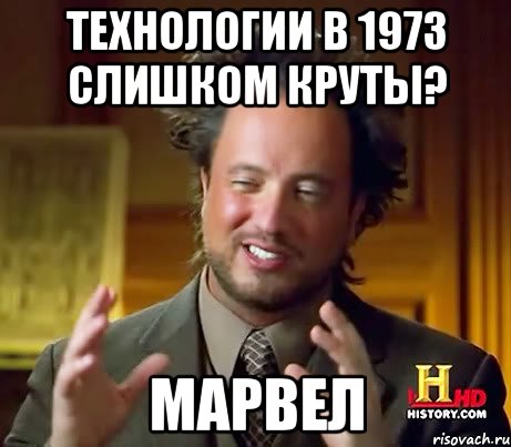 Технологии в 1973 слишком круты? Марвел, Мем Женщины (aliens)