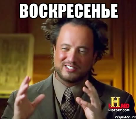 Воскресенье , Мем Женщины (aliens)